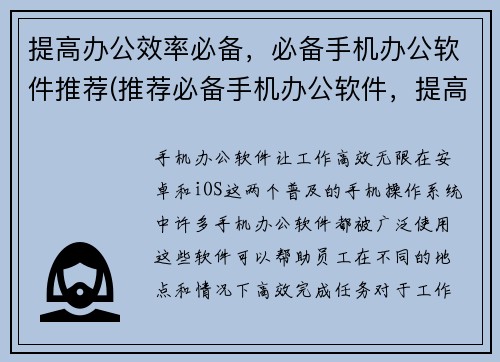 提高办公效率必备，必备手机办公软件推荐(推荐必备手机办公软件，提高办公效率)