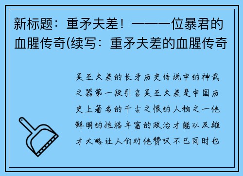 新标题：重矛夫差！——一位暴君的血腥传奇(续写：重矛夫差的血腥传奇)