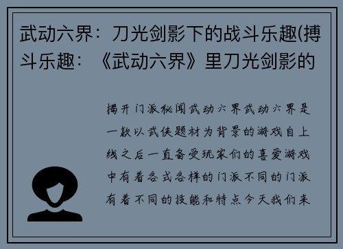 武动六界：刀光剑影下的战斗乐趣(搏斗乐趣：《武动六界》里刀光剑影的魅力)