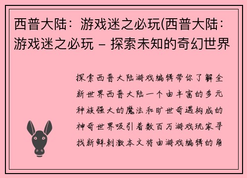西普大陆：游戏迷之必玩(西普大陆：游戏迷之必玩 - 探索未知的奇幻世界)