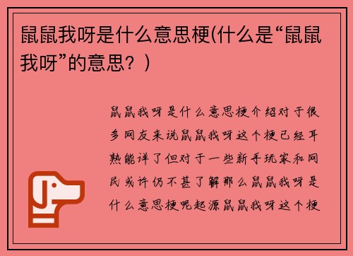 鼠鼠我呀是什么意思梗(什么是“鼠鼠我呀”的意思？)