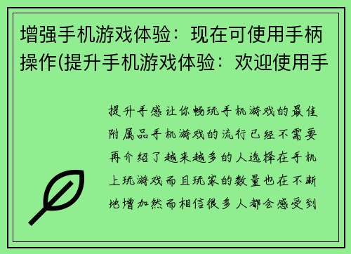 增强手机游戏体验：现在可使用手柄操作(提升手机游戏体验：欢迎使用手柄进行操作方式)