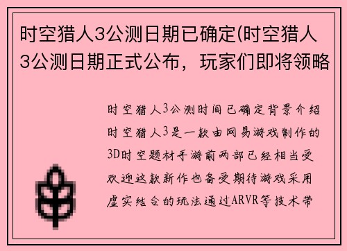 时空猎人3公测日期已确定(时空猎人3公测日期正式公布，玩家们即将领略全新游戏体验)