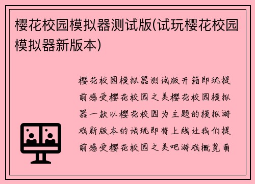 樱花校园模拟器测试版(试玩樱花校园模拟器新版本)