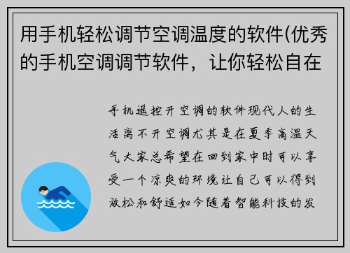用手机轻松调节空调温度的软件(优秀的手机空调调节软件，让你轻松自在控制室内温度)