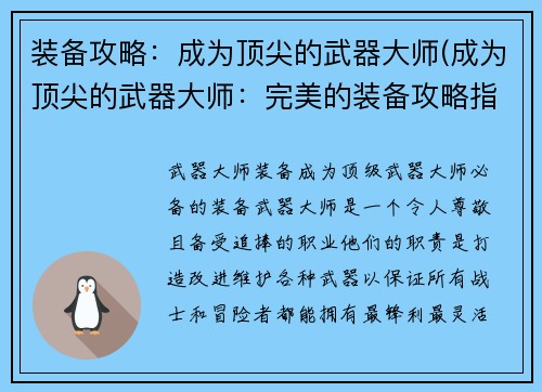 装备攻略：成为顶尖的武器大师(成为顶尖的武器大师：完美的装备攻略指南)
