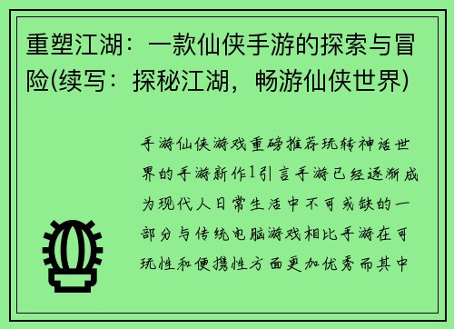 重塑江湖：一款仙侠手游的探索与冒险(续写：探秘江湖，畅游仙侠世界)
