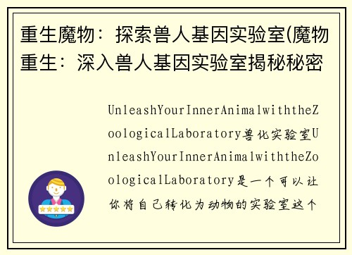 重生魔物：探索兽人基因实验室(魔物重生：深入兽人基因实验室揭秘秘密)