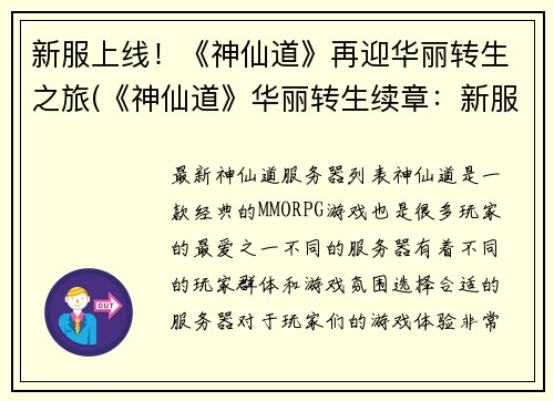 新服上线！《神仙道》再迎华丽转生之旅(《神仙道》华丽转生续章：新服上线！)