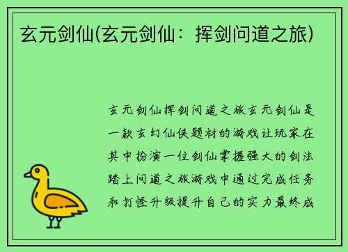 玄元剑仙(玄元剑仙：挥剑问道之旅)