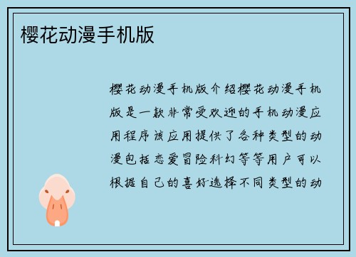 樱花动漫手机版