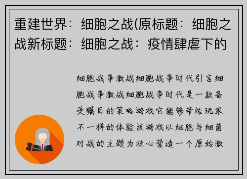 重建世界：细胞之战(原标题：细胞之战新标题：细胞之战：疫情肆虐下的人类生存大考验)