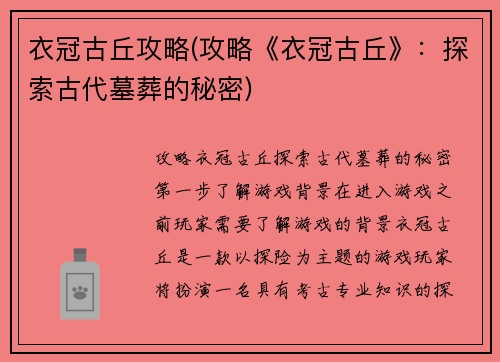 衣冠古丘攻略(攻略《衣冠古丘》：探索古代墓葬的秘密)