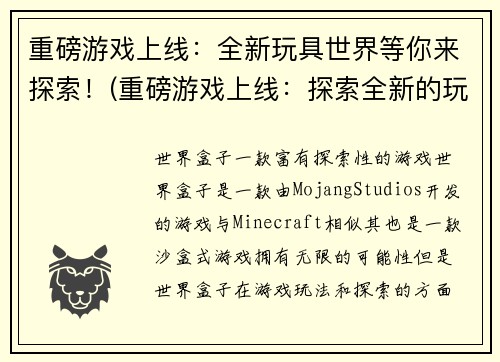 重磅游戏上线：全新玩具世界等你来探索！(重磅游戏上线：探索全新的玩具世界！)
