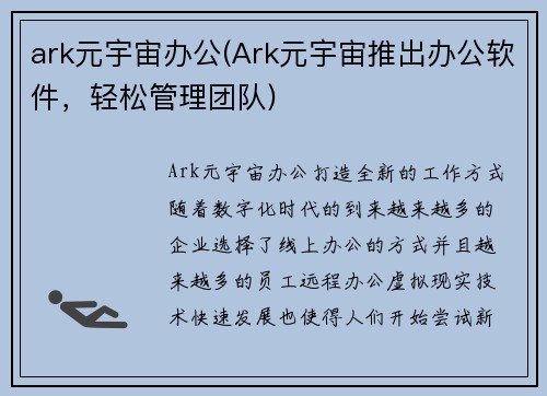 ark元宇宙办公(Ark元宇宙推出办公软件，轻松管理团队)