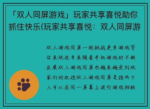 「双人同屏游戏」玩家共享喜悦助你抓住快乐(玩家共享喜悦：双人同屏游戏也能让你快乐连连)