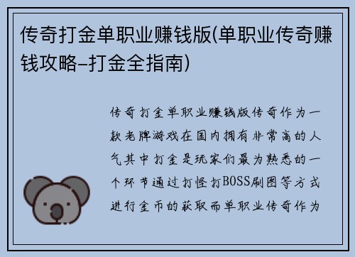传奇打金单职业赚钱版(单职业传奇赚钱攻略-打金全指南)