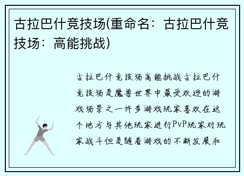 古拉巴什竞技场(重命名：古拉巴什竞技场：高能挑战)