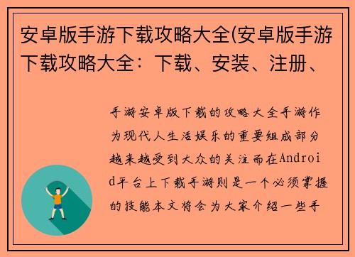 安卓版手游下载攻略大全(安卓版手游下载攻略大全：下载、安装、注册、游戏操作详解)
