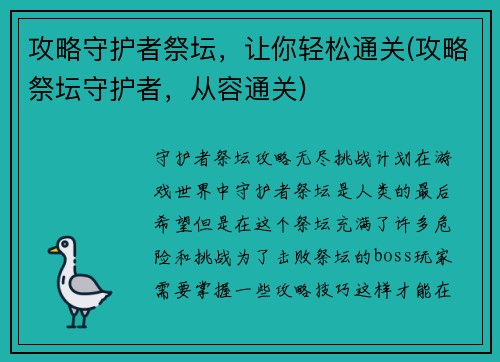 攻略守护者祭坛，让你轻松通关(攻略祭坛守护者，从容通关)