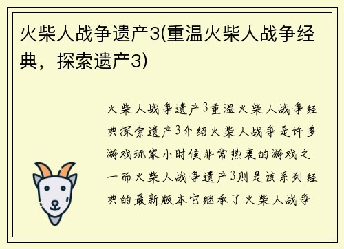 火柴人战争遗产3(重温火柴人战争经典，探索遗产3)