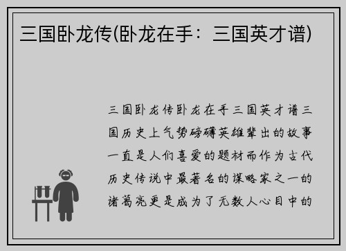 三国卧龙传(卧龙在手：三国英才谱)