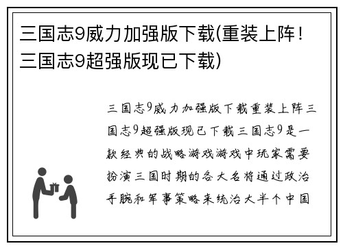 三国志9威力加强版下载(重装上阵！三国志9超强版现已下载)