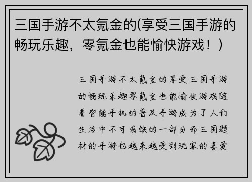 三国手游不太氪金的(享受三国手游的畅玩乐趣，零氪金也能愉快游戏！)