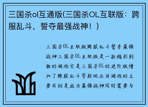 三国杀ol互通版(三国杀OL互联版：跨服乱斗，誓夺最强战神！)