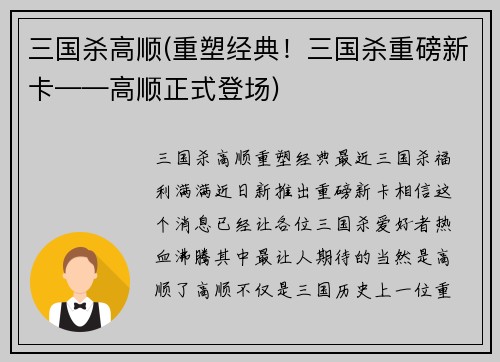 三国杀高顺(重塑经典！三国杀重磅新卡——高顺正式登场)