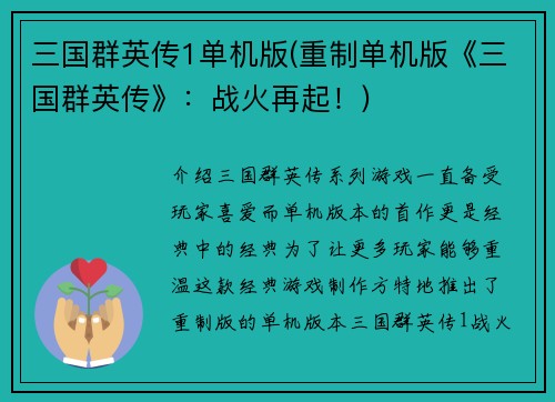 三国群英传1单机版(重制单机版《三国群英传》：战火再起！)