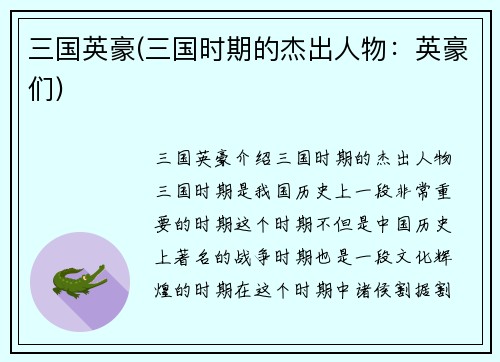 三国英豪(三国时期的杰出人物：英豪们)