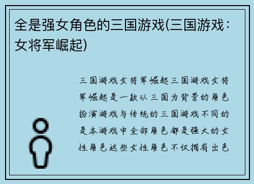 全是强女角色的三国游戏(三国游戏：女将军崛起)