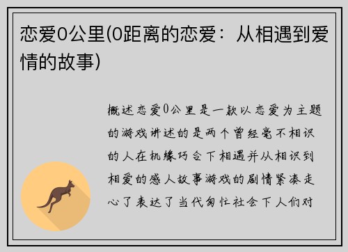 恋爱0公里(0距离的恋爱：从相遇到爱情的故事)