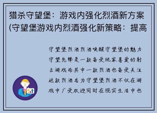 猎杀守望堡：游戏内强化烈酒新方案(守望堡游戏内烈酒强化新策略：提高游戏体验)
