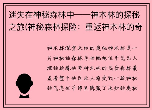 迷失在神秘森林中——神木林的探秘之旅(神秘森林探险：重返神木林的奇幻之旅)