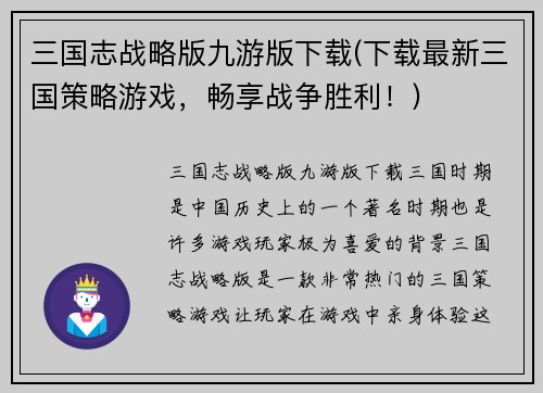 三国志战略版九游版下载(下载最新三国策略游戏，畅享战争胜利！)