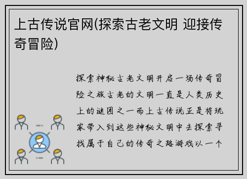 上古传说官网(探索古老文明 迎接传奇冒险)