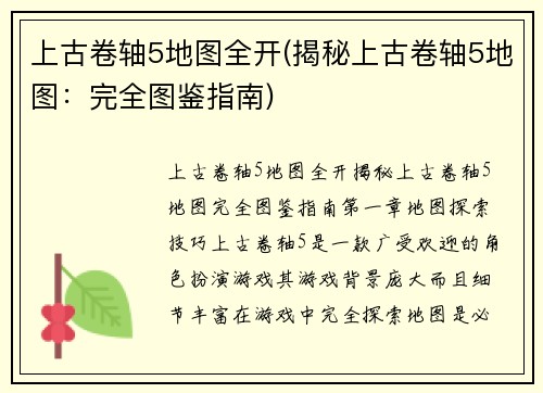上古卷轴5地图全开(揭秘上古卷轴5地图：完全图鉴指南)