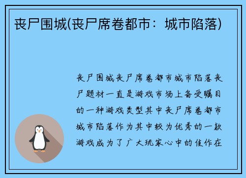 丧尸围城(丧尸席卷都市：城市陷落)