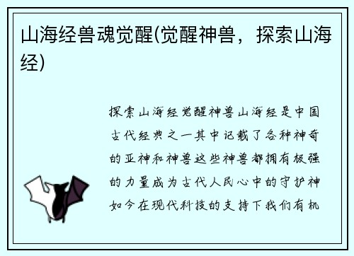 山海经兽魂觉醒(觉醒神兽，探索山海经)