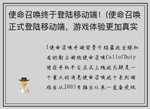 使命召唤终于登陆移动端！(使命召唤正式登陆移动端，游戏体验更加真实震撼！)