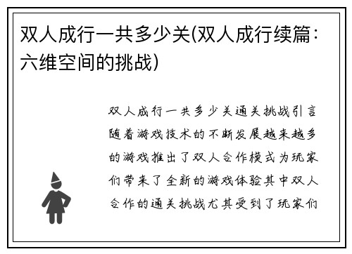 双人成行一共多少关(双人成行续篇：六维空间的挑战)