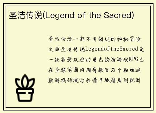 圣洁传说(Legend of the Sacred)
