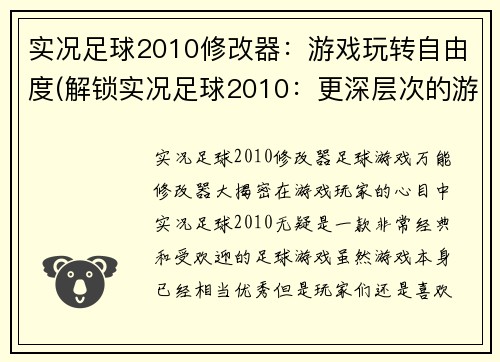 实况足球2010修改器：游戏玩转自由度(解锁实况足球2010：更深层次的游戏掌控)