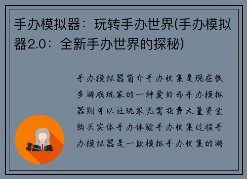 手办模拟器：玩转手办世界(手办模拟器2.0：全新手办世界的探秘)