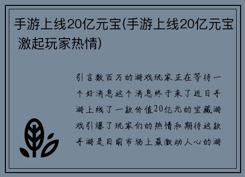 手游上线20亿元宝(手游上线20亿元宝 激起玩家热情)