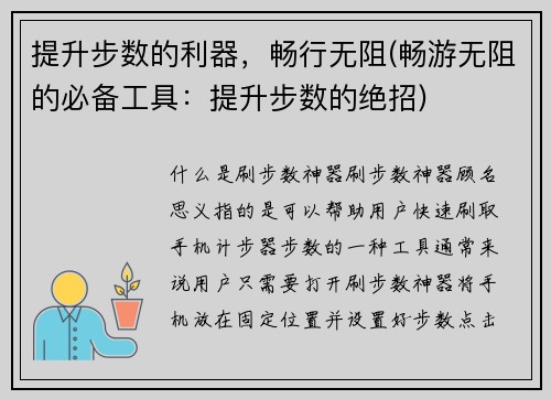 提升步数的利器，畅行无阻(畅游无阻的必备工具：提升步数的绝招)