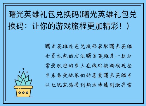 曙光英雄礼包兑换码(曙光英雄礼包兑换码：让你的游戏旅程更加精彩！)