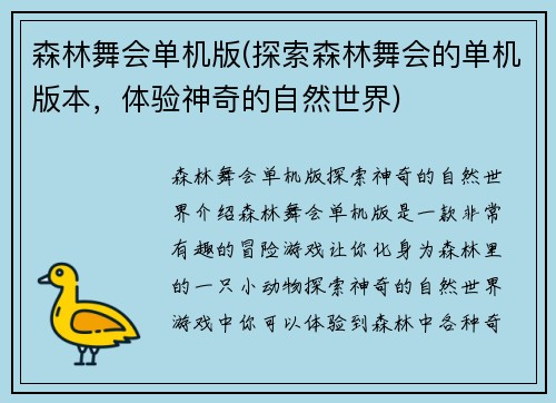 森林舞会单机版(探索森林舞会的单机版本，体验神奇的自然世界)